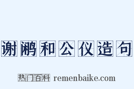 谢鹇和公仪造句是什么意思的图片